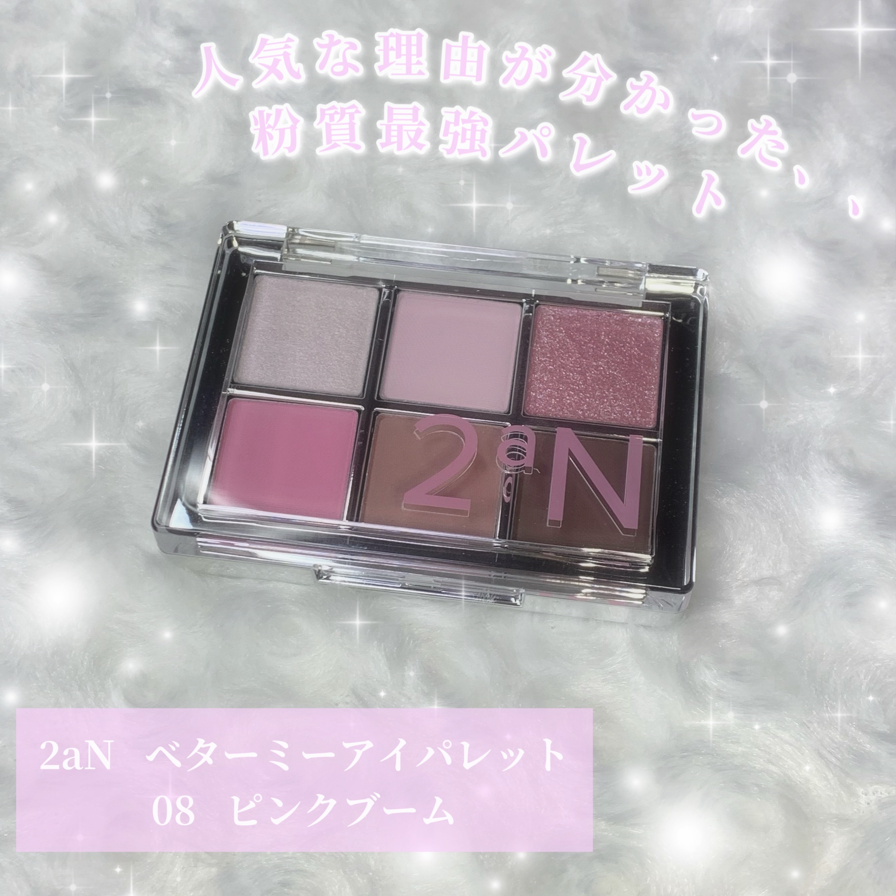 ベターミーアイパレット/2aN/マルチパレットを使ったクチコミ（1枚目）