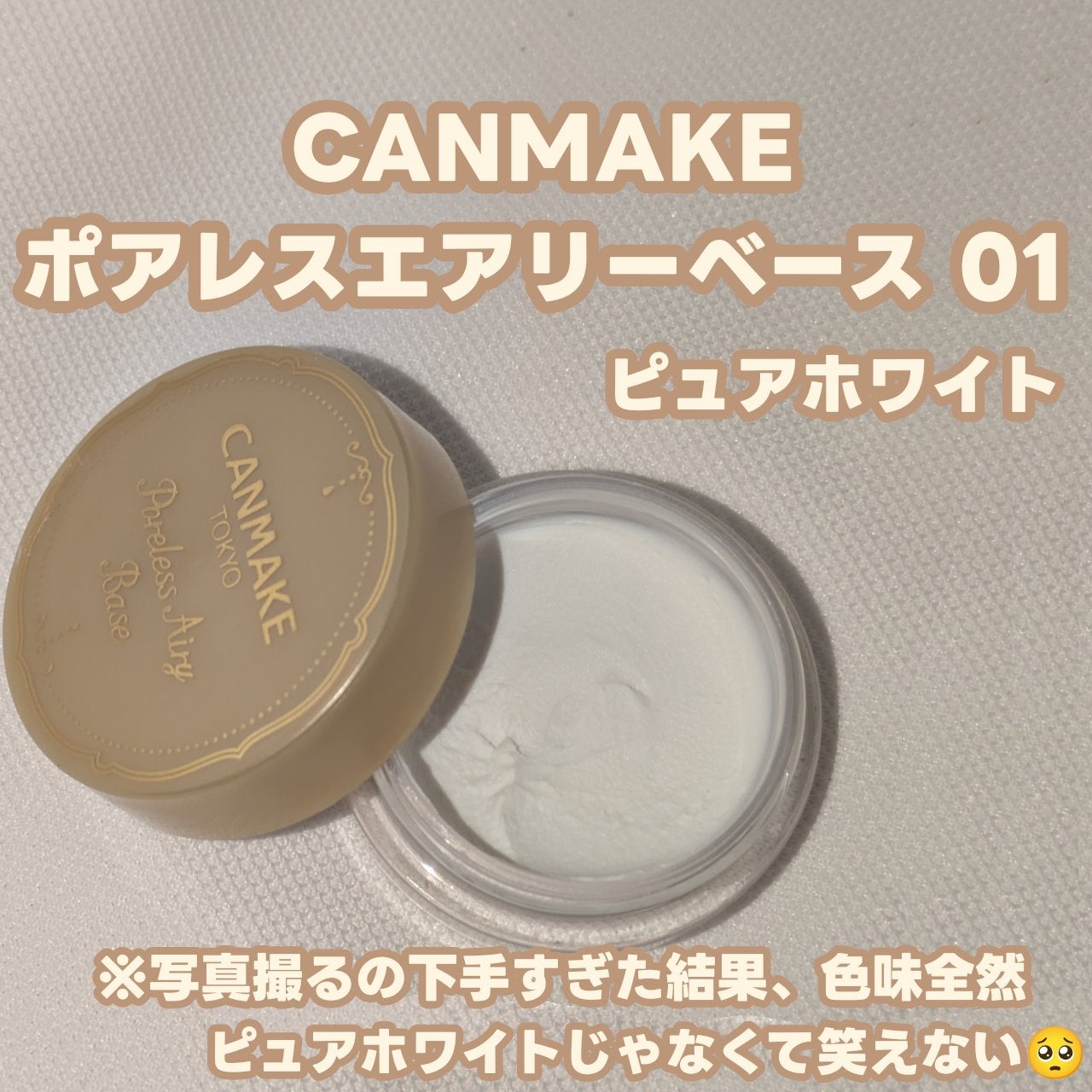 ポアレスエアリーベース/キャンメイク/化粧下地を使ったクチコミ(1枚目)