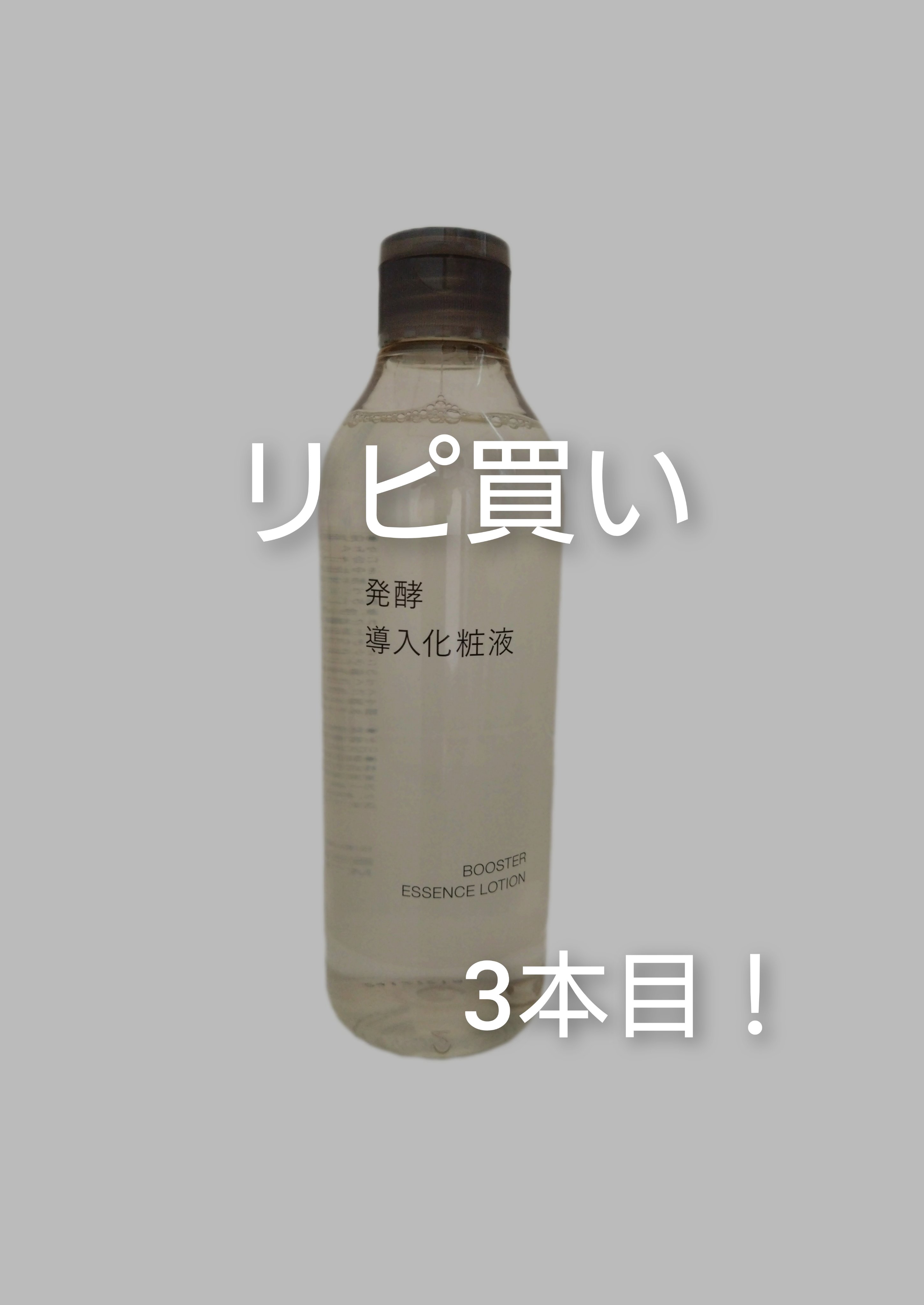 発酵導入化粧液/無印良品/化粧水を使ったクチコミ（1枚目）