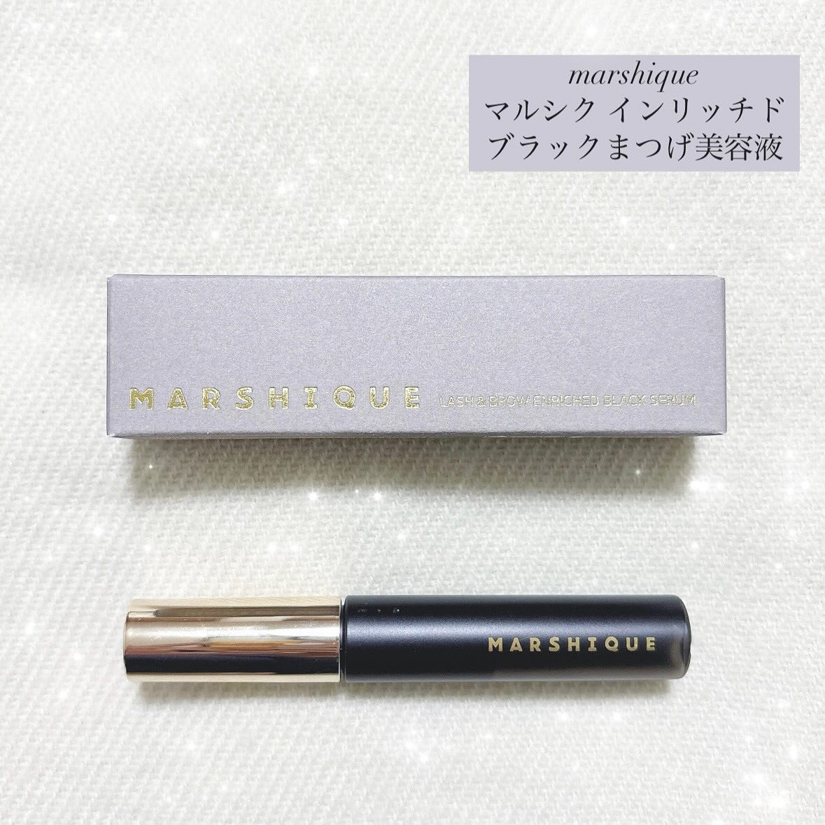 LASH & BROW ENRICHED BLACK SERUM/MARSHIQUE/まつげ美容液を使ったクチコミ（1枚目）