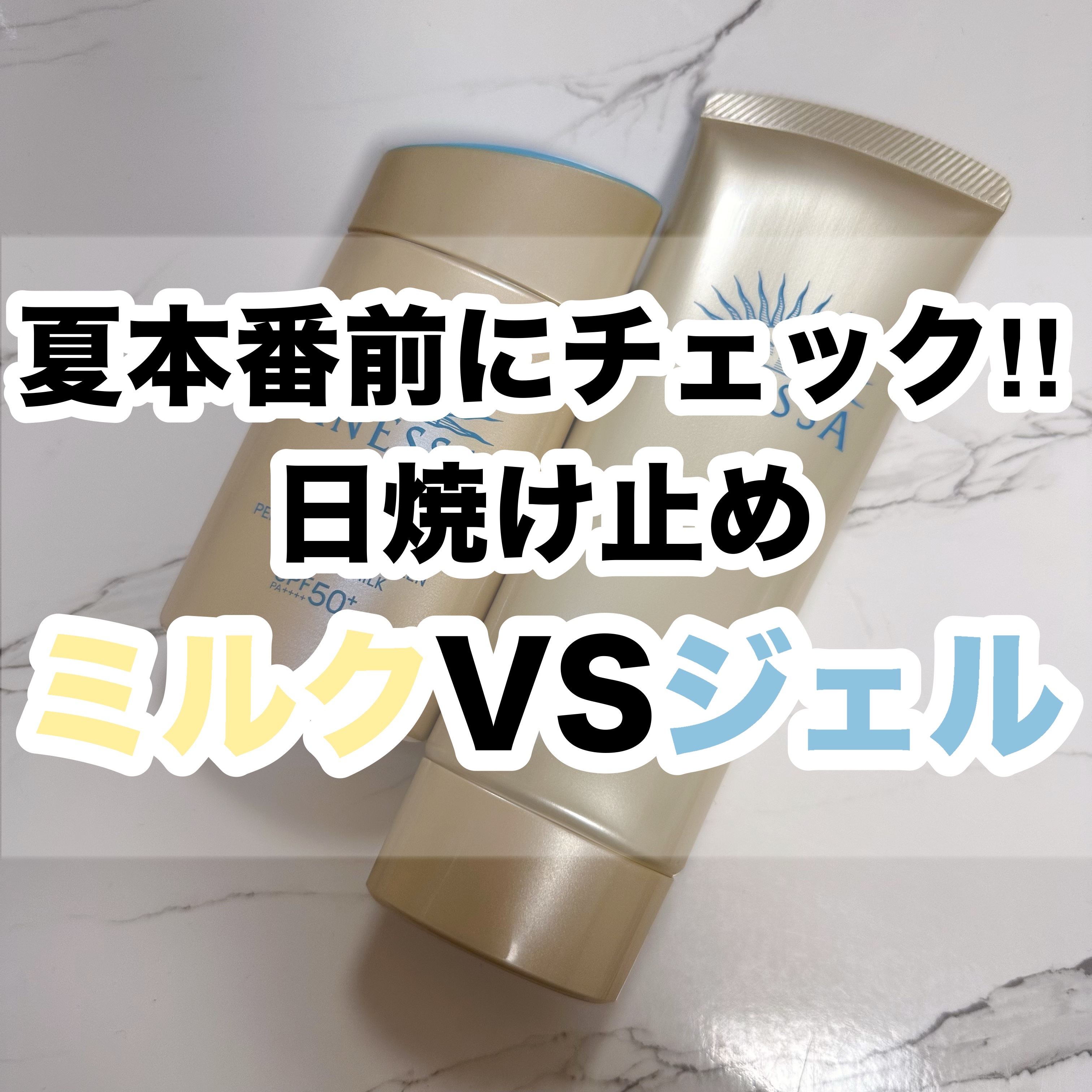 アネッサ　パーフェクトUV　スキンケアミルク　NA/アネッサ/日焼け止めミルクを使ったクチコミ（1枚目）