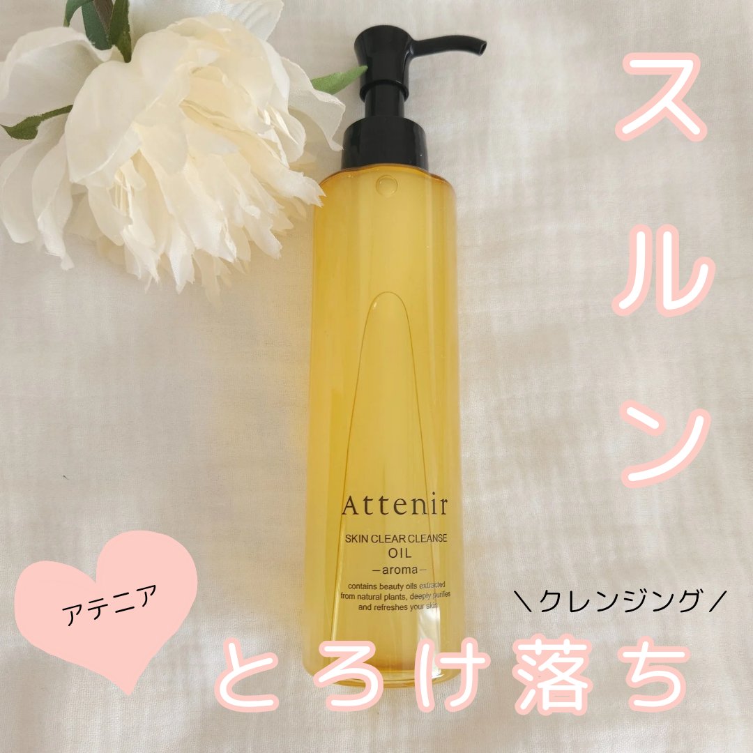 スキンクリア クレンズ オイル ＜アロマタイプ＞/アテニア/オイルクレンジングを使ったクチコミ（1枚目）