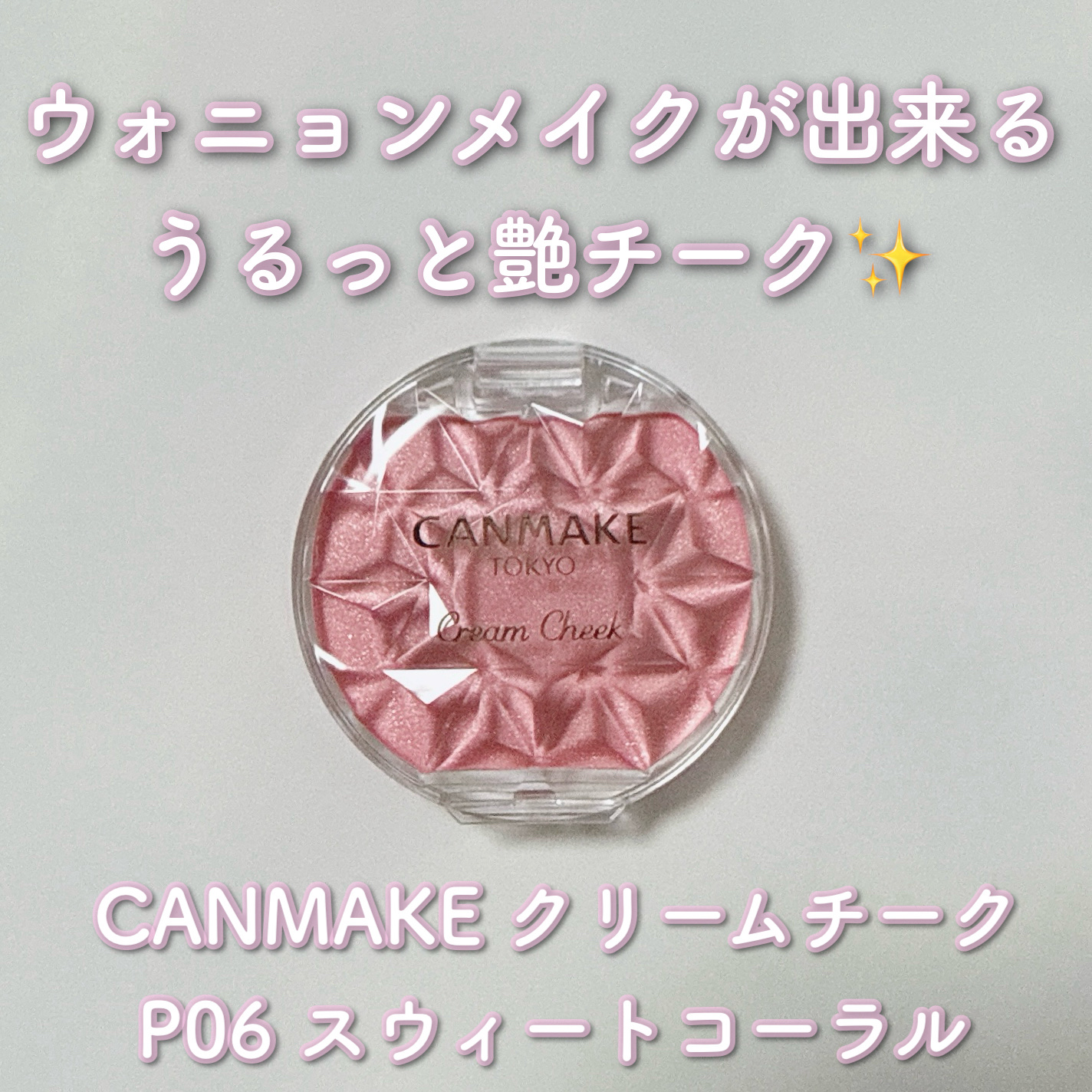 クリームチーク(パールタイプ) P06 スウィートコーラル/キャンメイク/ジェル・クリームチークを使ったクチコミ（1枚目）