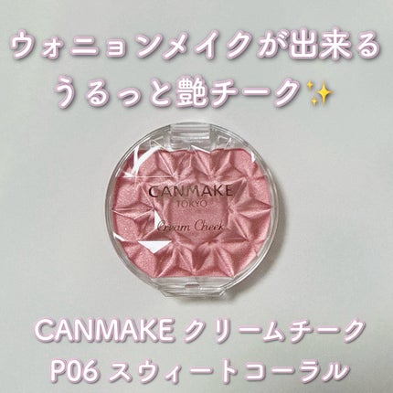 キャンメイク クリームチーク(パールタイプ)のクチコミ「うるつやクリームチーク💖
▫️キャンメイク
クリームチーク パールタイプ
P06 スウィート.....」(1枚目)