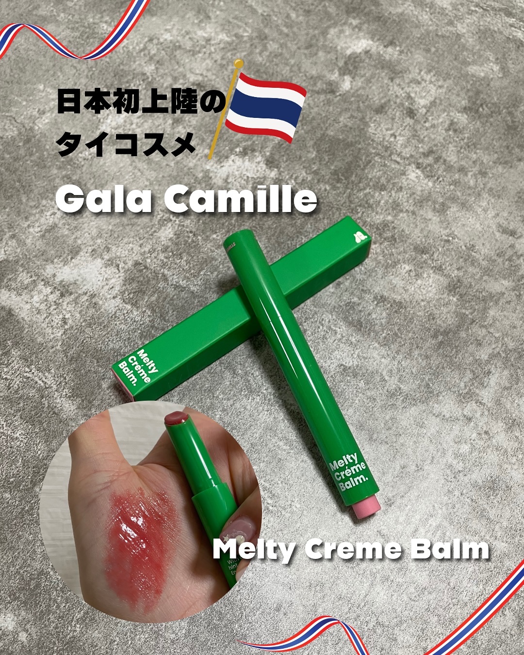 MELTY CREME BALM/Gala Camille/リップバームを使ったクチコミ（1枚目）