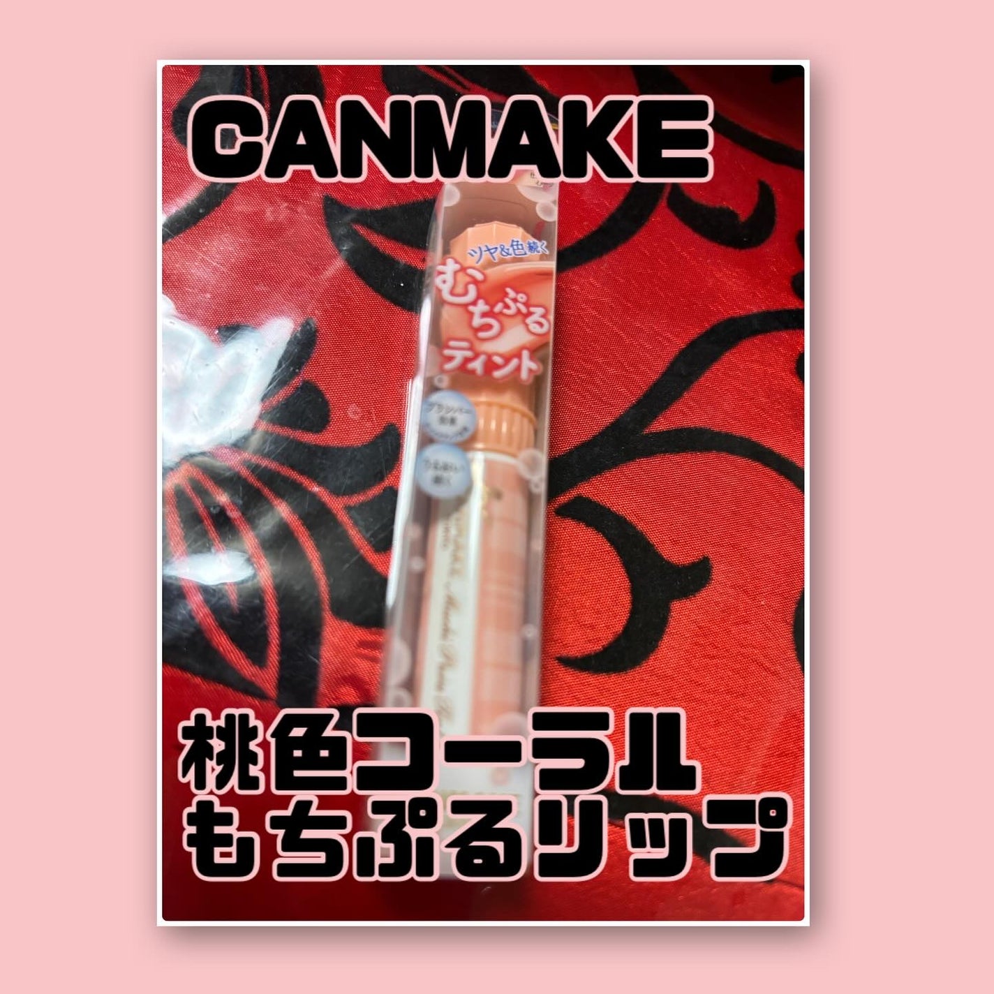 むちぷるティント/キャンメイク/リップティントを使ったクチコミ(1枚目)