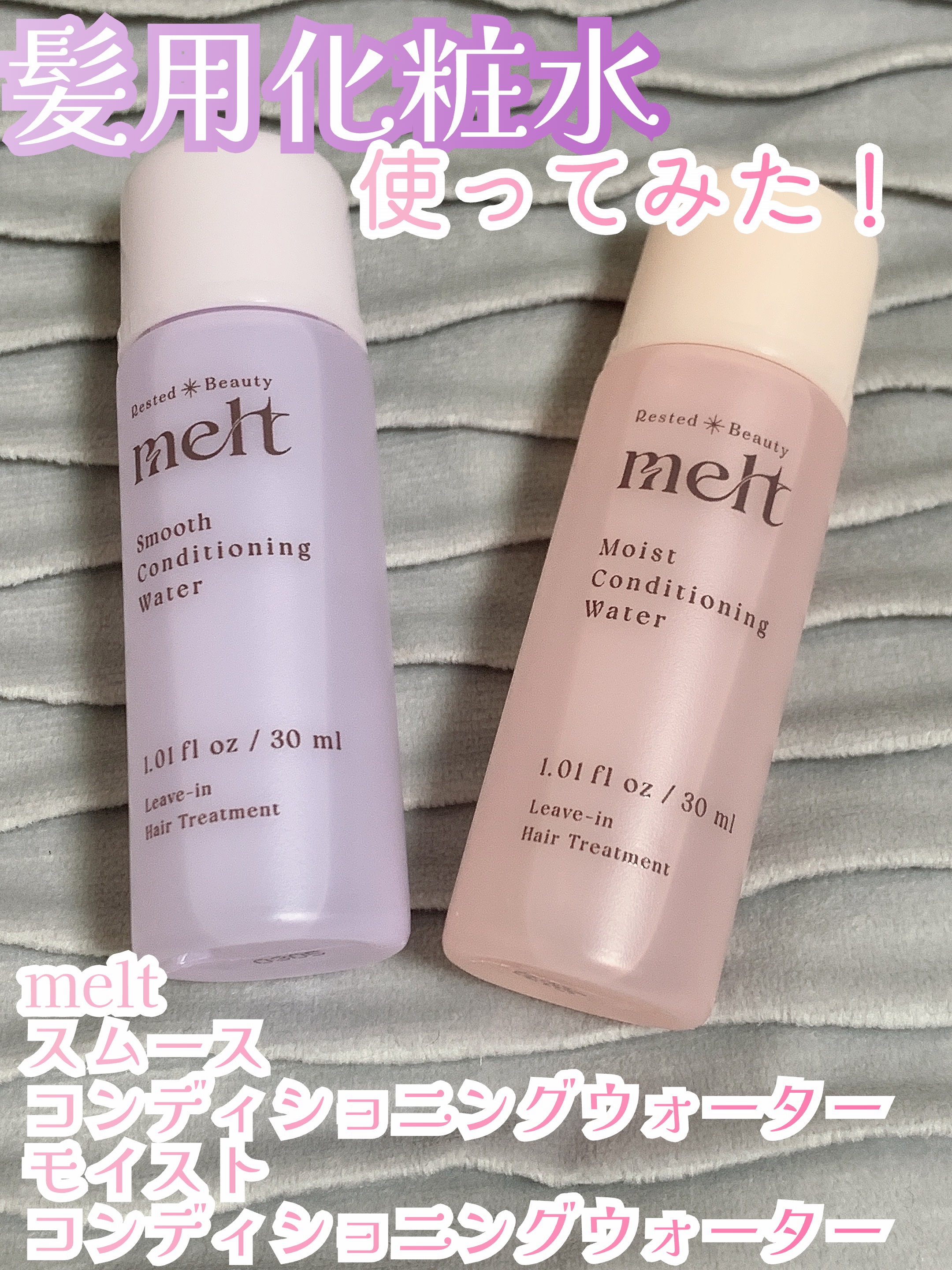 メルト モイストコンディショニングウォーター/melt/アウトバストリートメントを使ったクチコミ（1枚目）