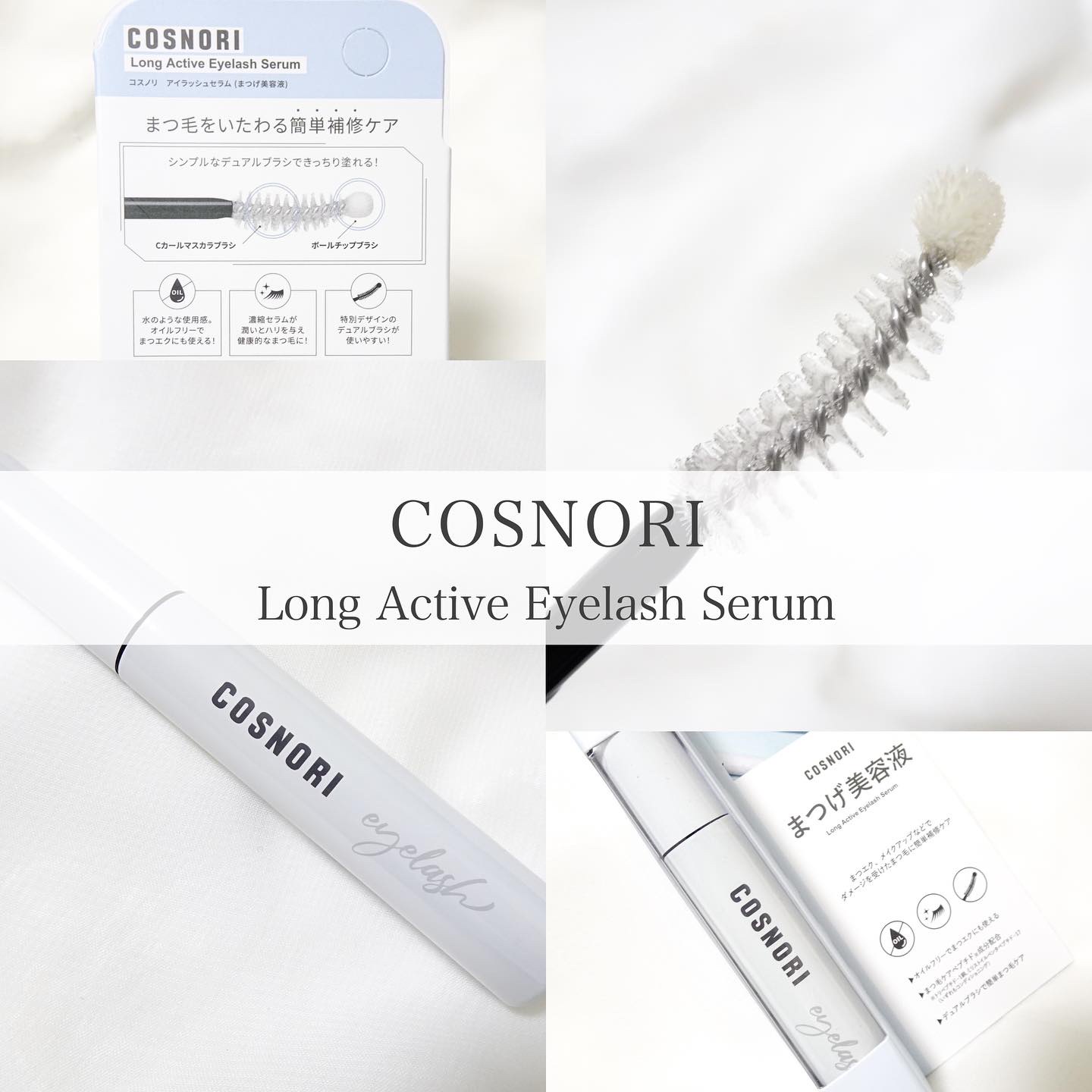 ロングアクティブアイラッシュセラム/COSNORI/まつげ美容液を使ったクチコミ（1枚目）