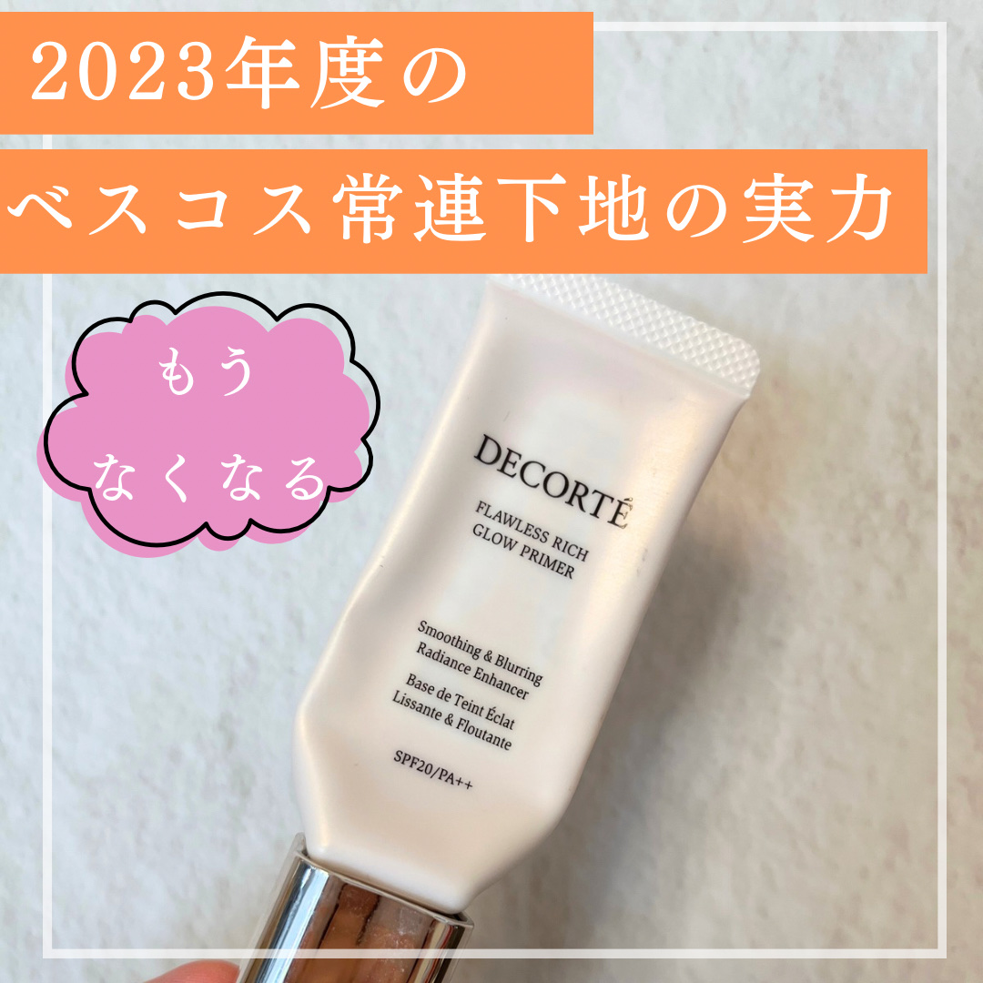 フローレススキン グロウライザー 30g/DECORTÉ/化粧下地を使ったクチコミ（1枚目）