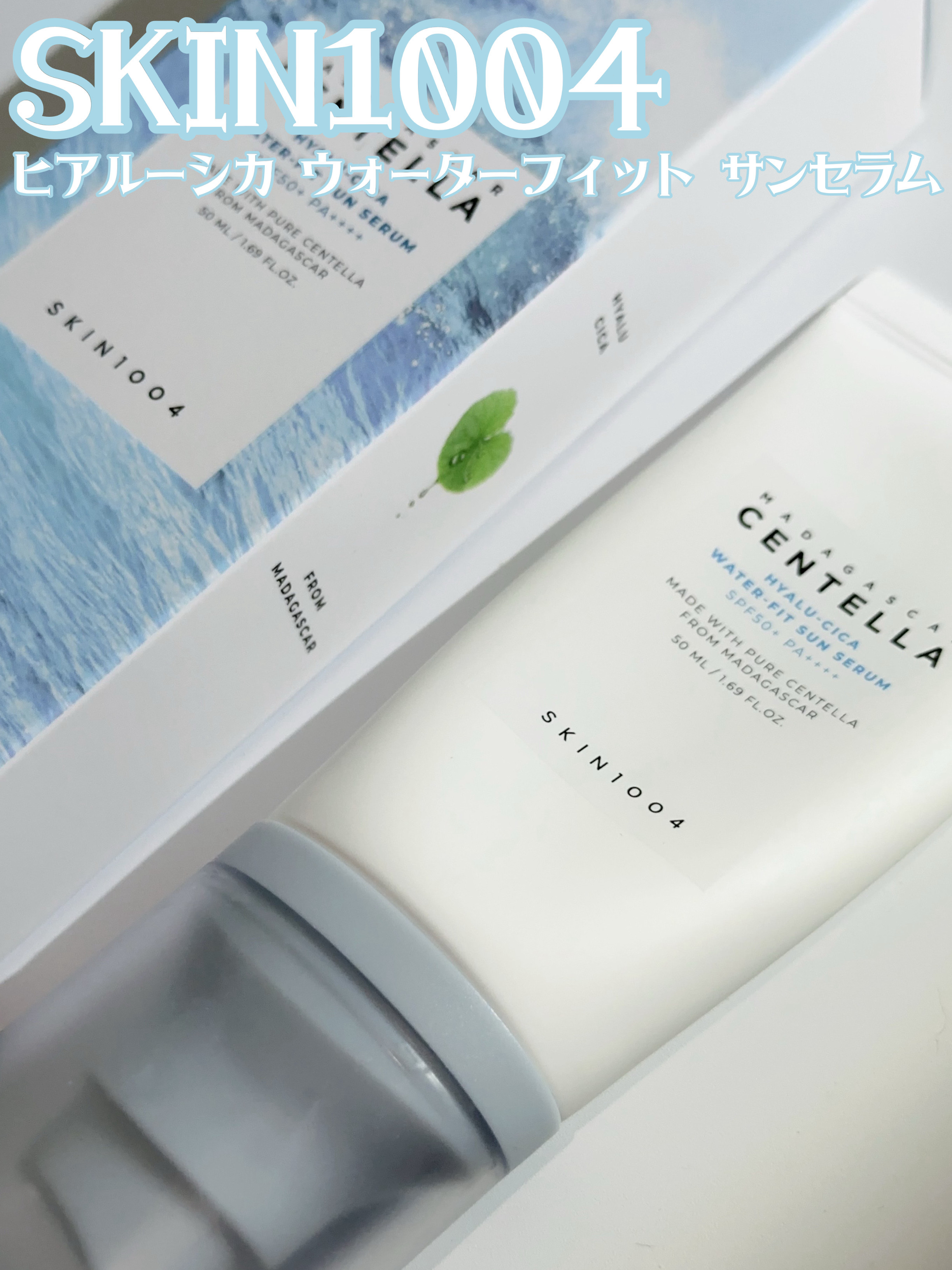 ヒアルーシカ ウォーターフィット サンセラム/SKIN1004/日焼け止めローションを使ったクチコミ（1枚目）