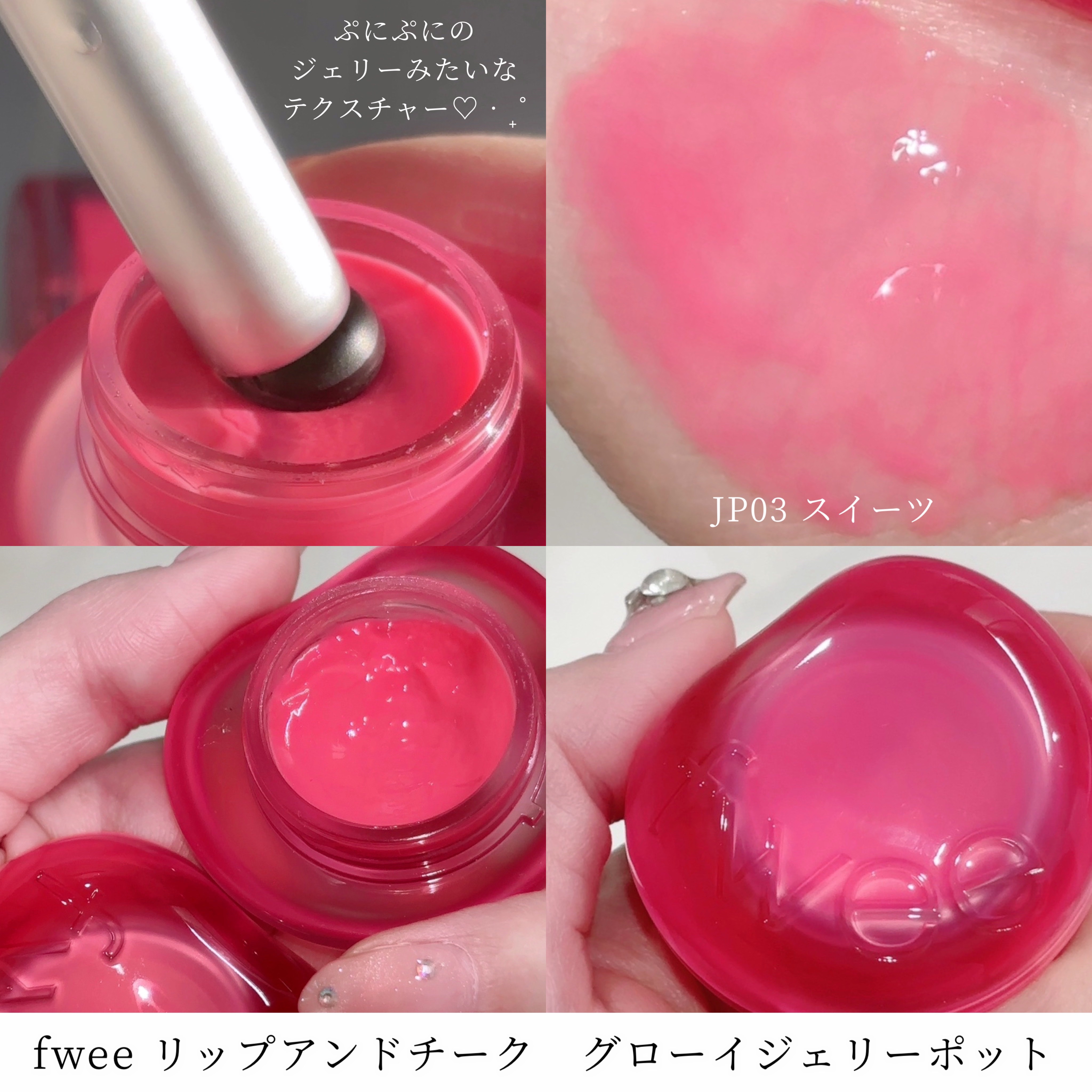 フィー リップアンドチーク グローイジェリーポット JP03 スイーツ/fwee/リップグロスを使ったクチコミ（2枚目）