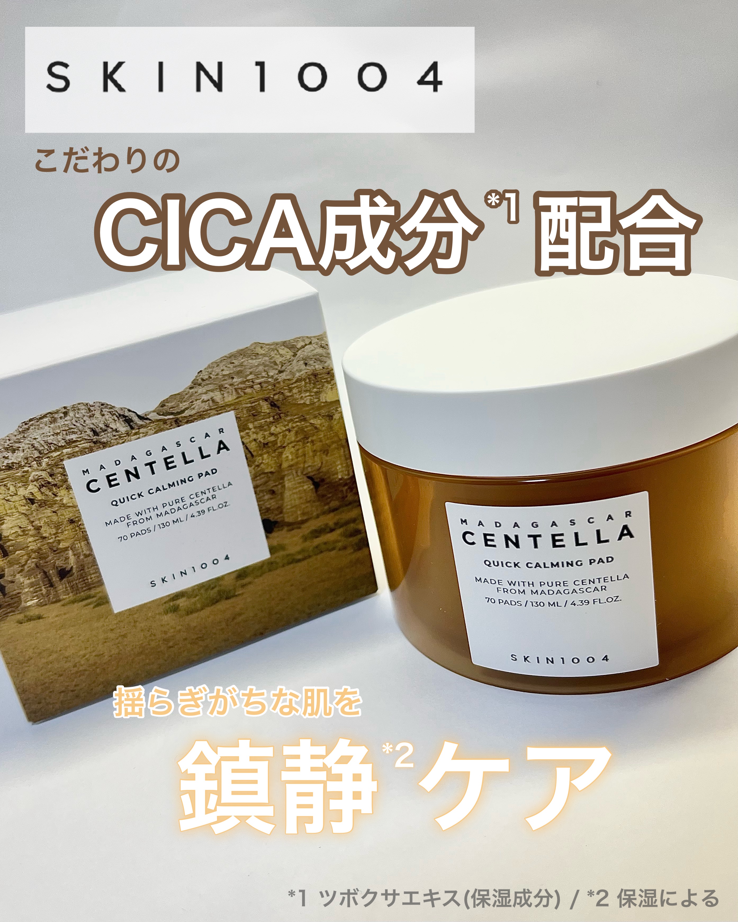 センテラ クイックカーミングパッド/SKIN1004/トナーパッドを使ったクチコミ（1枚目）