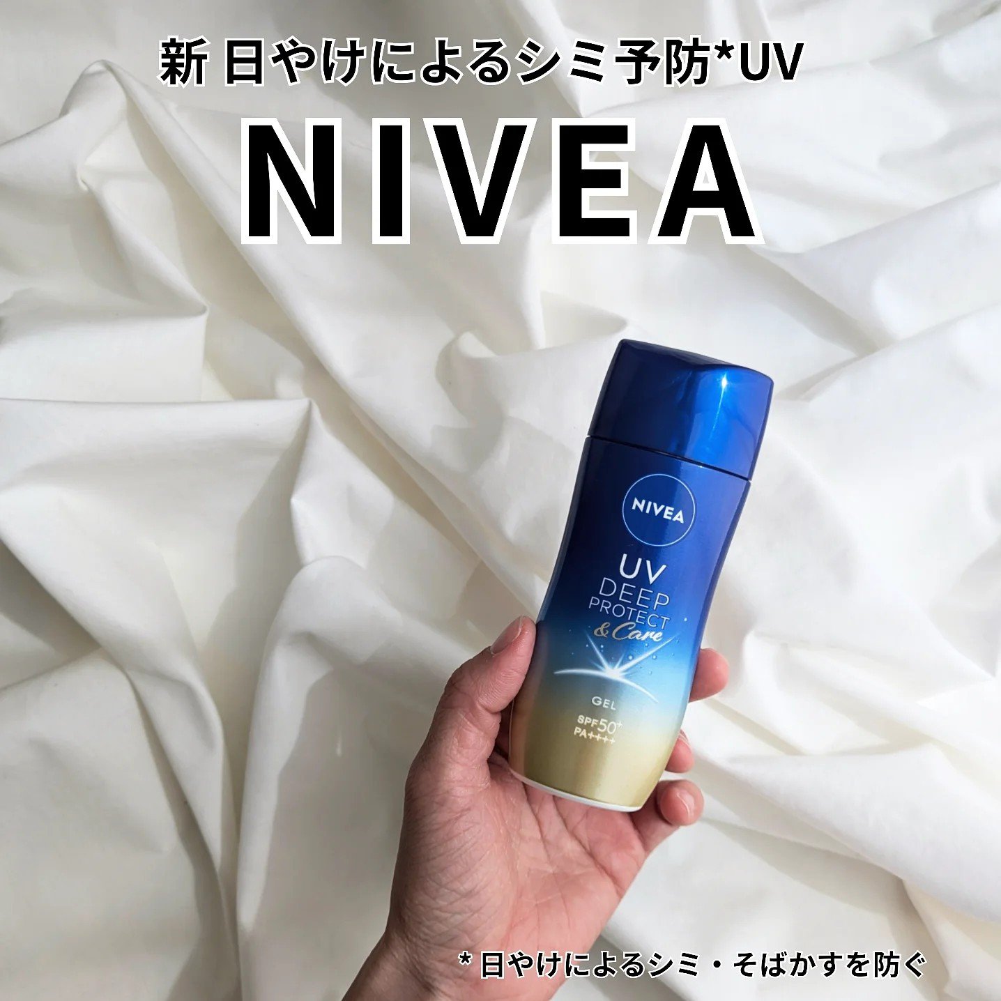 ニベアUV ディープ プロテクト＆ケア ジェル/ニベア/日焼け止めジェルを使ったクチコミ（1枚目）