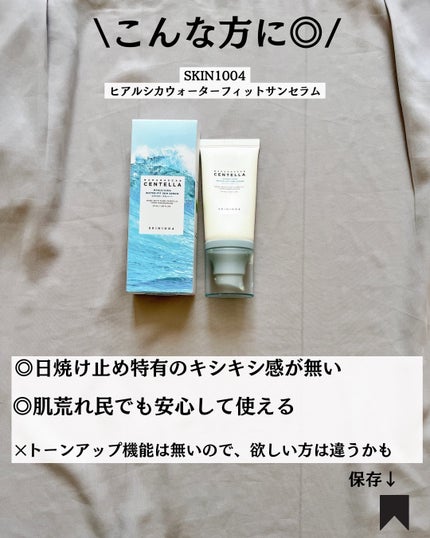 ヒアルーシカ ウォーターフィット サンセラム/SKIN1004/日焼け止めローションを使ったクチコミ(8枚目)