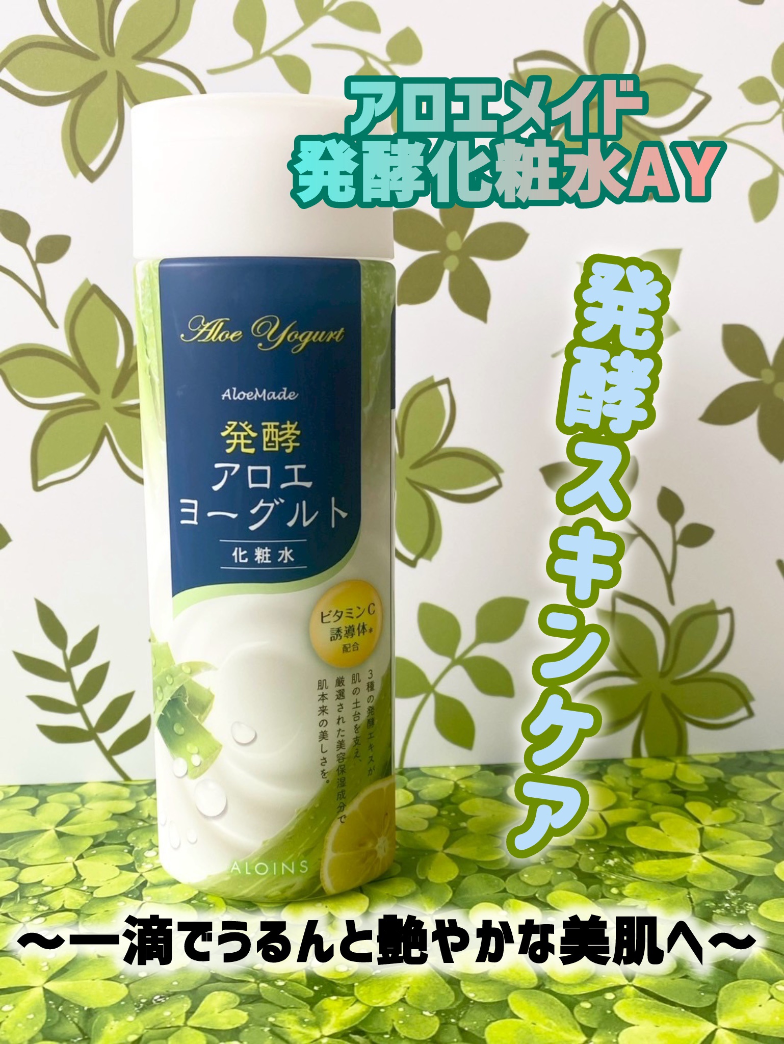 アロエメイド 発酵化粧水AY 200ml/アロエメイド/化粧水を使ったクチコミ（1枚目）