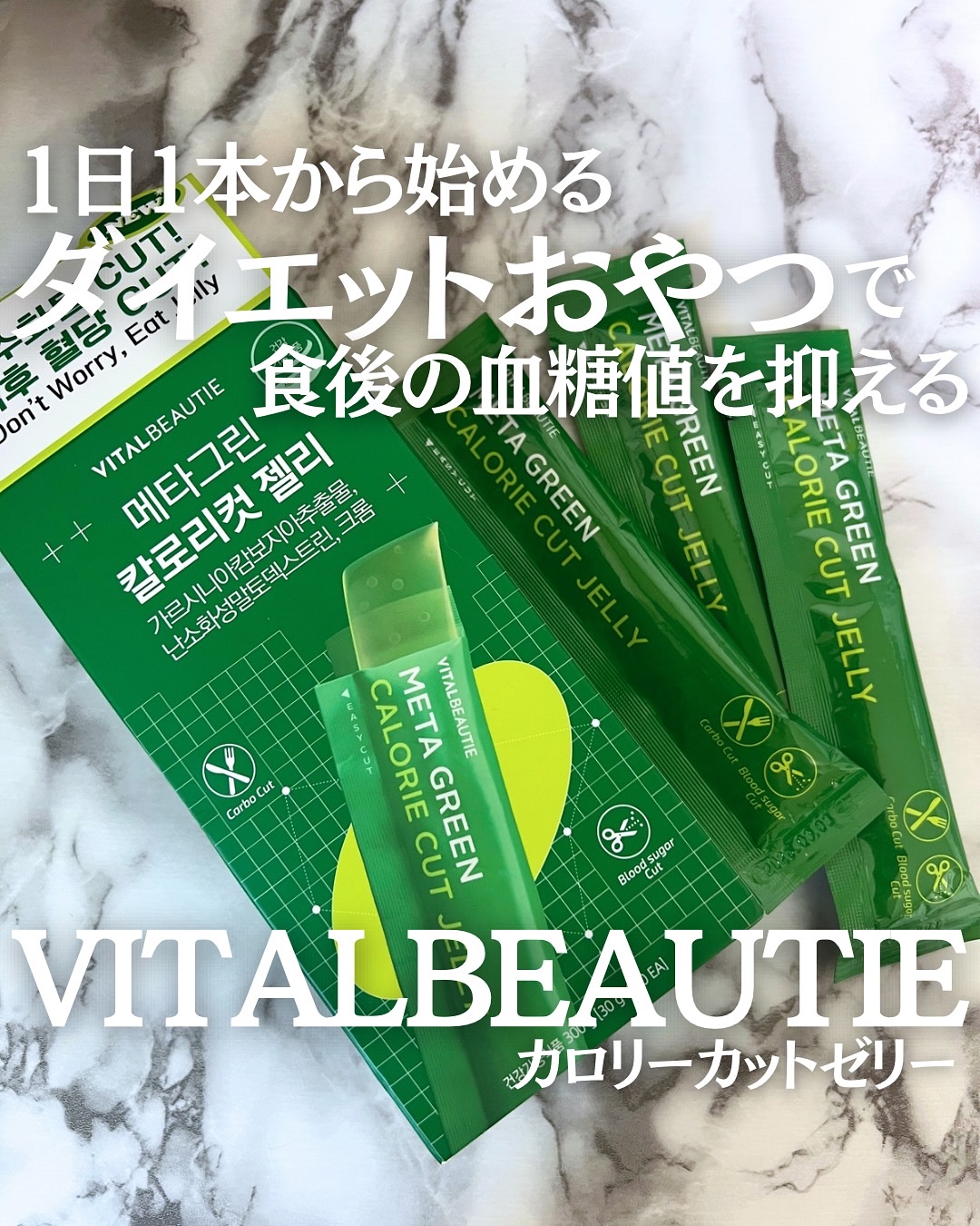 メタグリーン カロリーカットゼリー/VITALBEAUTIE/ボディサプリメントを使ったクチコミ（1枚目）