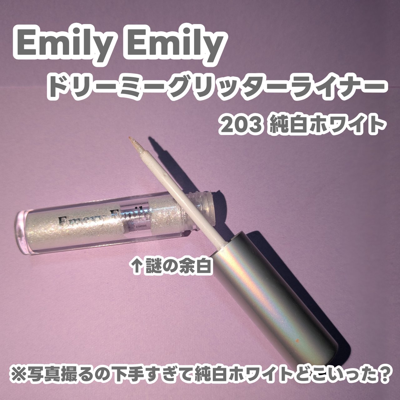 ドリーミー グリッターライナー/Emery Emily/グリッターを使ったクチコミ（1枚目）