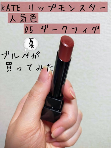 ケイト リップモンスター/KATE/口紅を使ったクチコミ(1枚目)