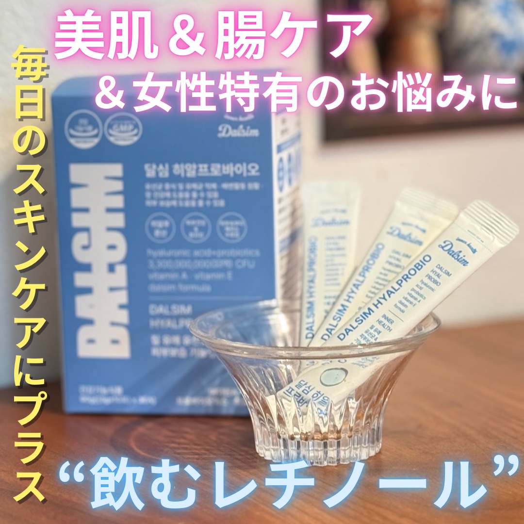 ダルシムヒアルプロバイオ/ダルシム/美容サプリメントを使ったクチコミ（1枚目）