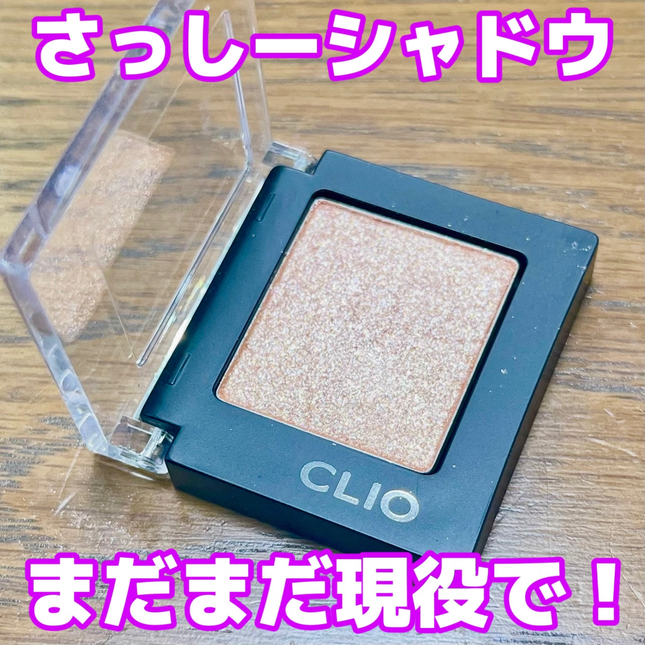 プロ シングル シャドウ(AD)/CLIO/単色アイシャドウを使ったクチコミ（1枚目）