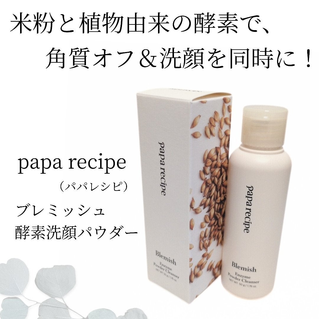 ブレミッシュ 酵素 洗顔パウダー/PAPA RECIPE/洗顔パウダーを使ったクチコミ(1枚目)