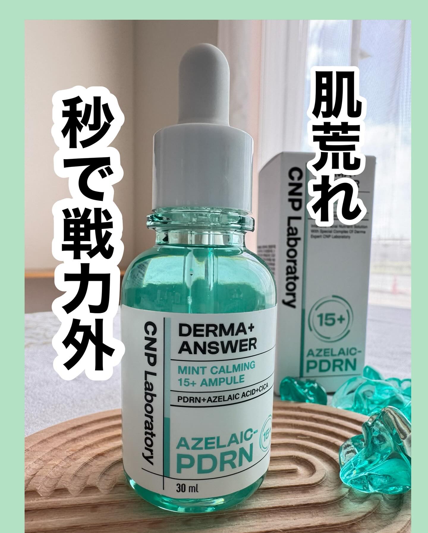 ダーマアンサーアゼライン酸ミントアンプル/CNP Laboratory/美容液を使ったクチコミ（1枚目）