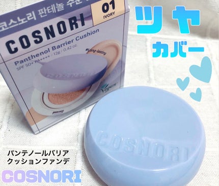 パンテノールバリアクッション/COSNORI/クッションファンデーションを使ったクチコミ(1枚目)
