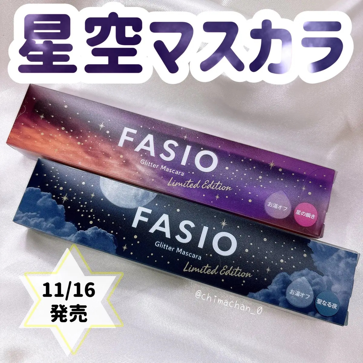 星空マスカラ /FASIO/マスカラを使ったクチコミ（1枚目）