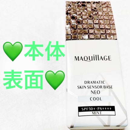 ドラマティックスキンセンサーベース NEO/マキアージュ/化粧下地を使ったクチコミ(5枚目)