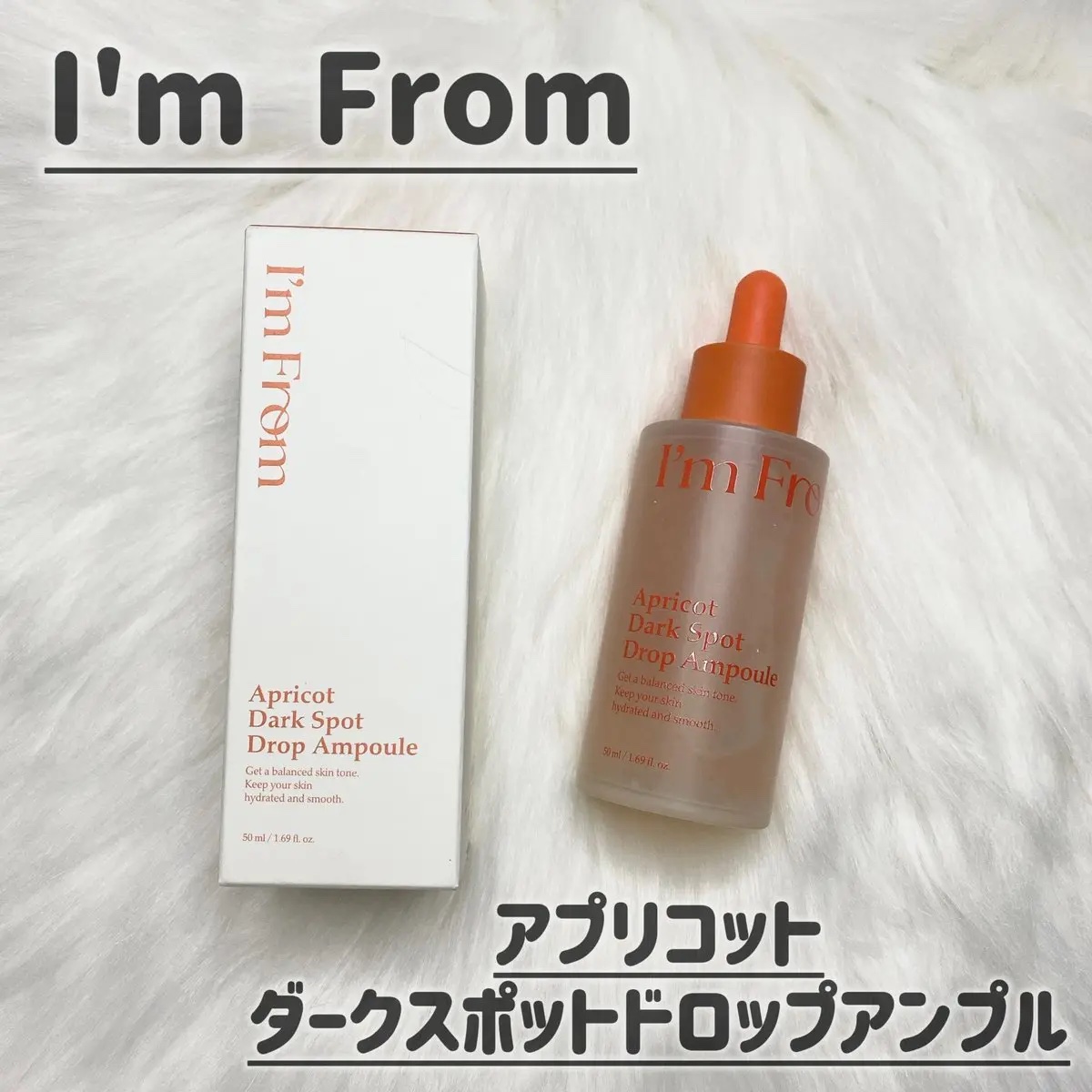 アプリコットダークスポットドロップアンプル/I'm from/美容液を使ったクチコミ（1枚目）