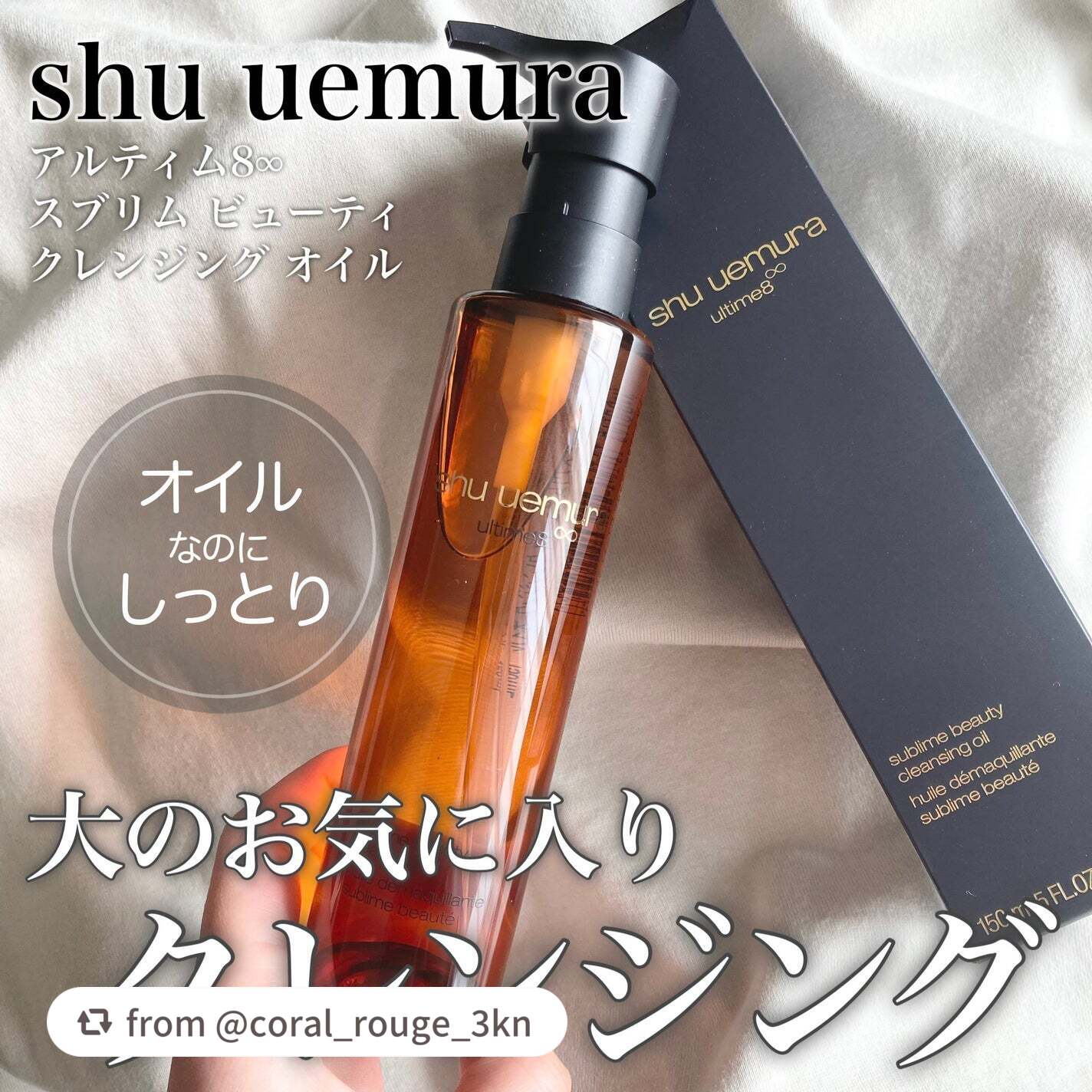【coral_rouge_3knさんから引用】

“shu uemura
アルティム8∞
スブリム ビューティ クレンジング オイル

シュウと言えばのベストセラー商品！
貴重なボタニカルオイルと美容液成分で構成されていて、クレンジング後も