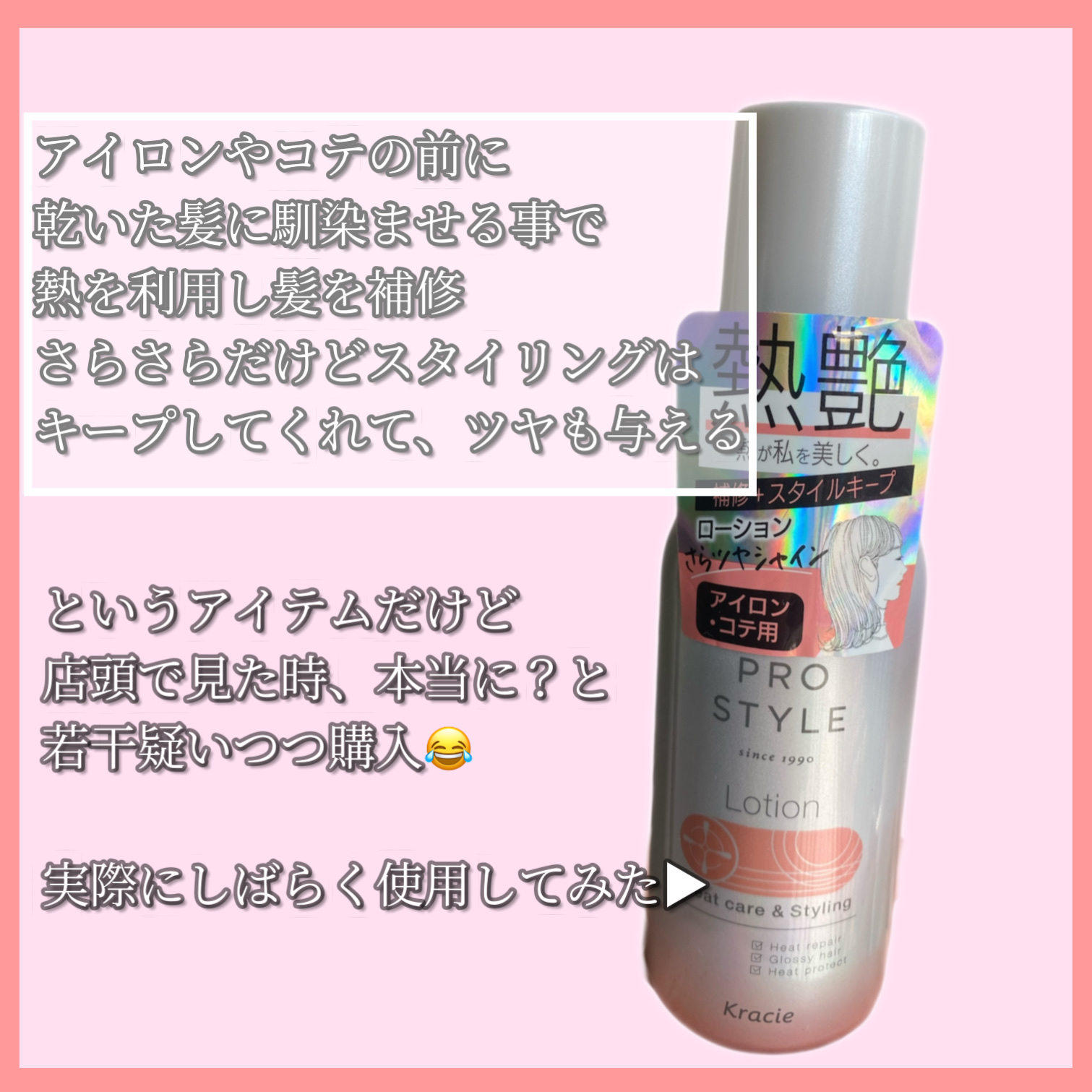 ヒートケア＆スタイリング　ローション/プロスタイル/プレスタイリング・寝ぐせ直しを使ったクチコミ（2枚目）