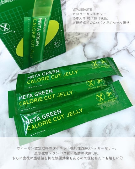 メタグリーン カロリーカットゼリー/VITALBEAUTIE/ボディサプリメントを使ったクチコミ(2枚目)