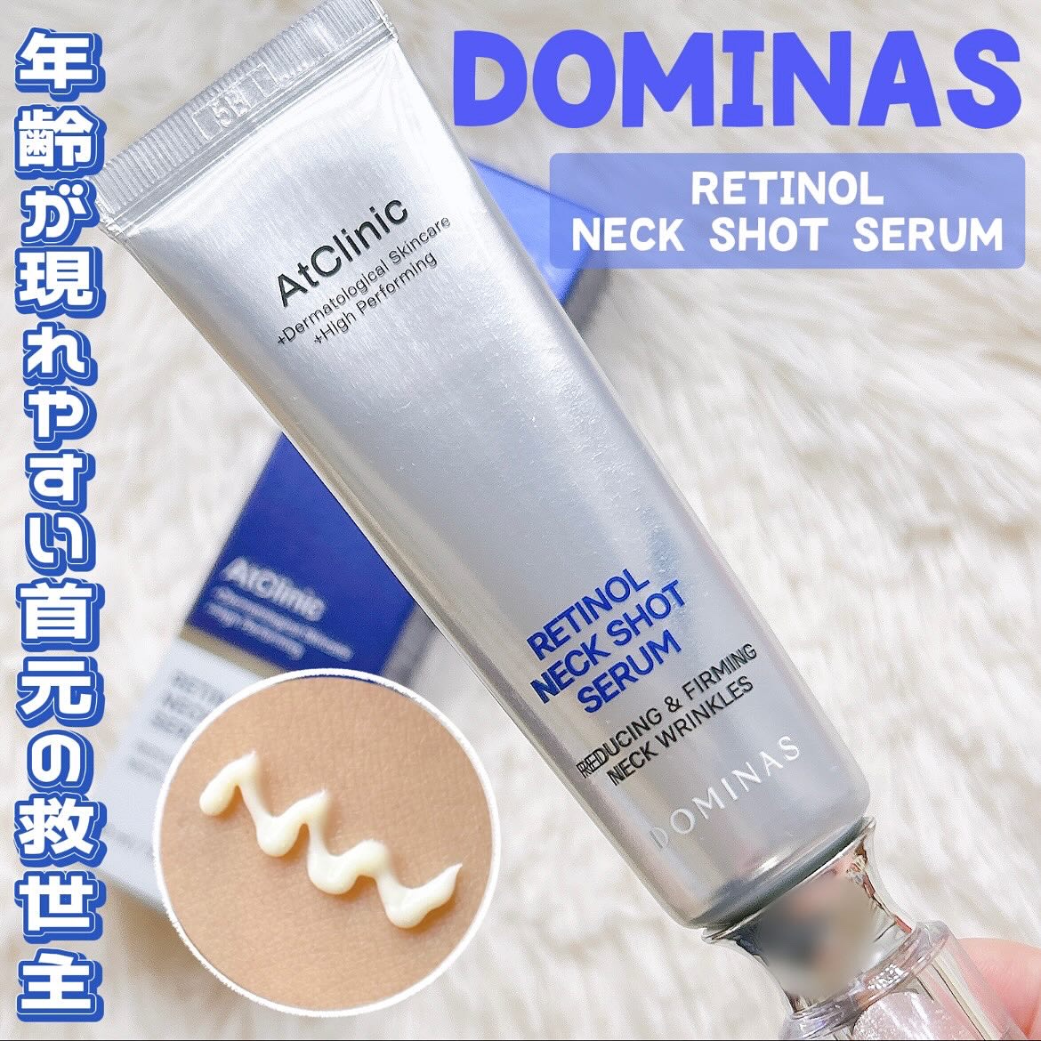 アットクリニック レチノール1600 ネックショット セラム/DOMINAS/ネック・デコルテケアを使ったクチコミ（1枚目）