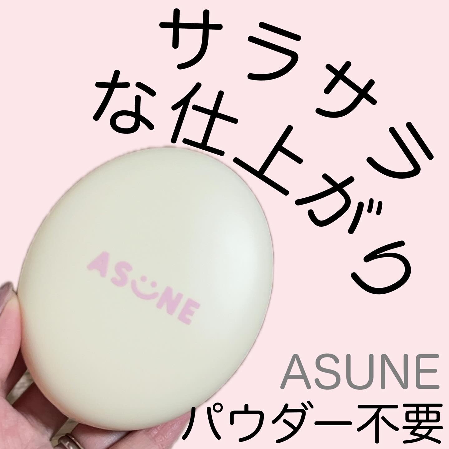 デューイーメッシュファンデーション/ASUNE /クッションファンデーションを使ったクチコミ（1枚目）