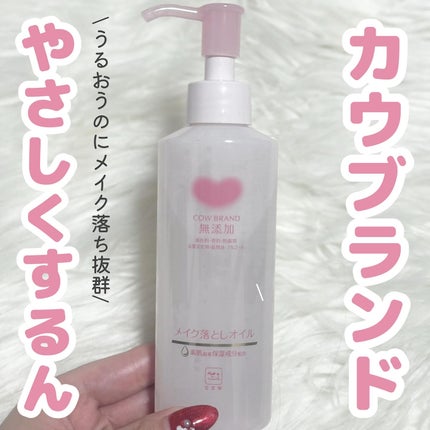メイク落としオイル/カウブランド無添加/オイルクレンジングを使ったクチコミ(1枚目)