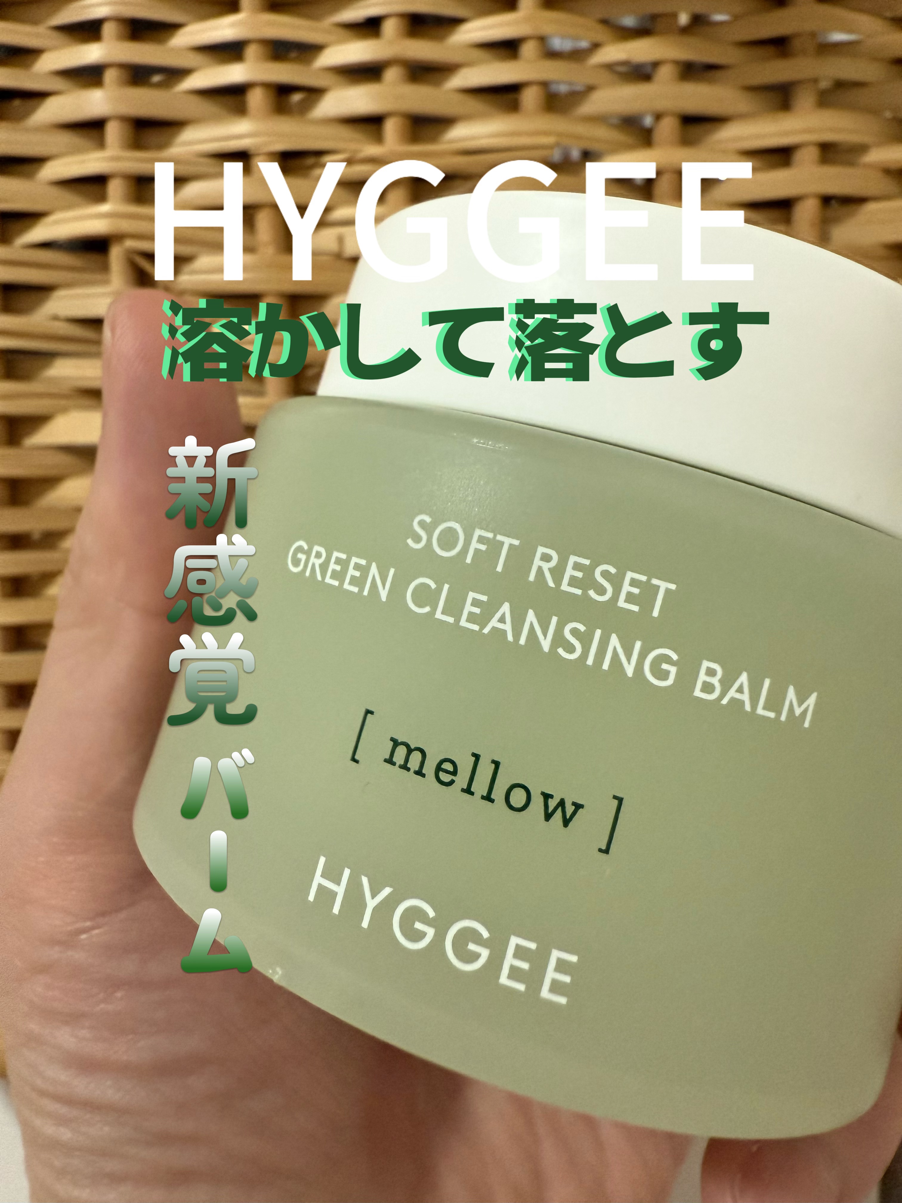 ソフトリセットグリーンクレンジングバーム/HYGGEE/クレンジングバームを使ったクチコミ（1枚目）