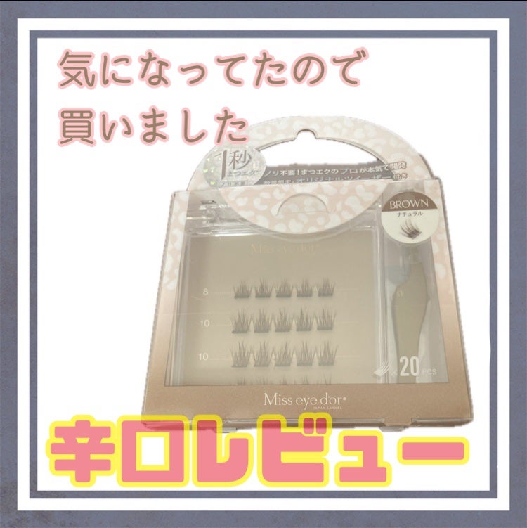 1秒まつエク/Miss eye d'or/つけまつげを使ったクチコミ(1枚目)