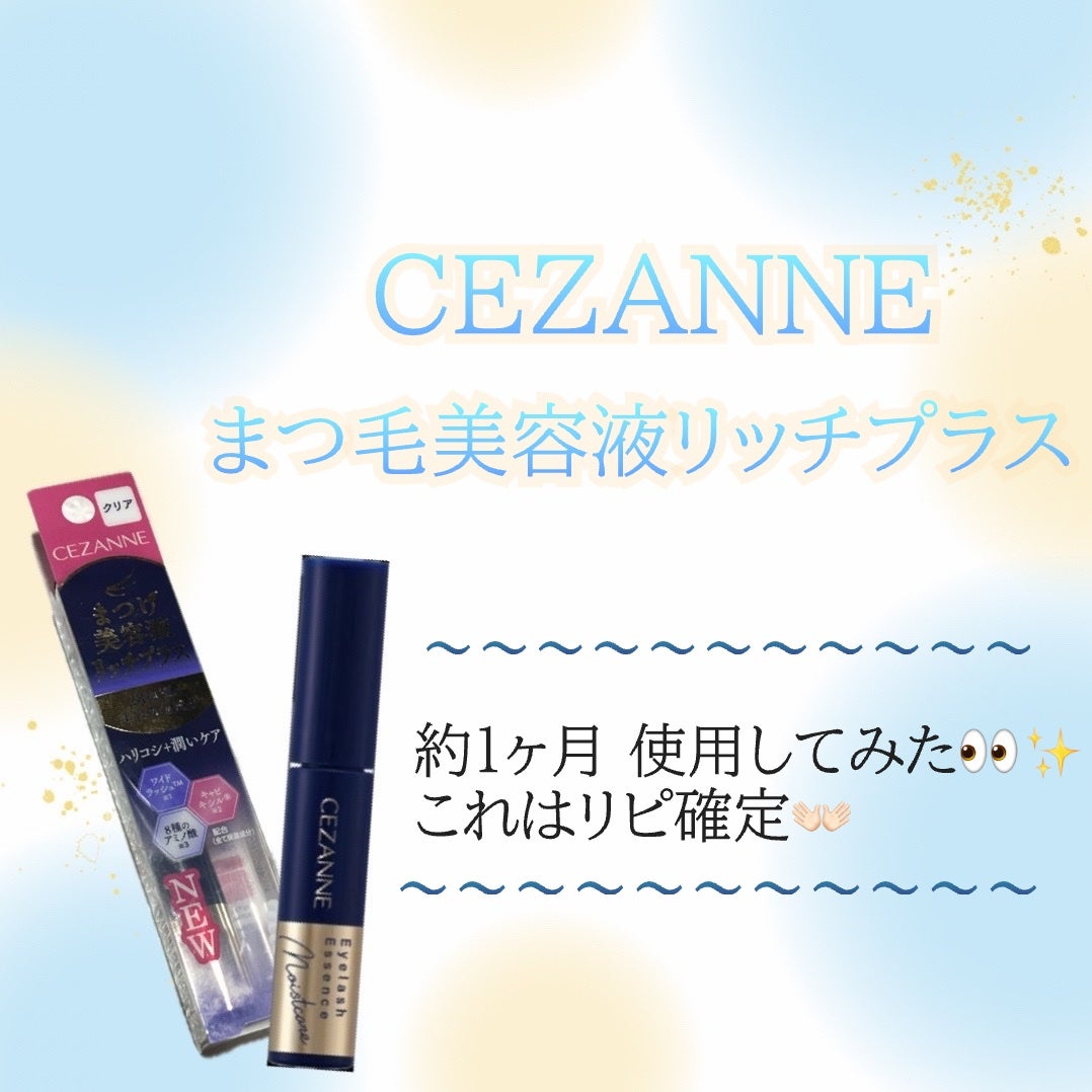 まつげ美容液リッチプラス/CEZANNE/まつげ美容液を使ったクチコミ(1枚目)