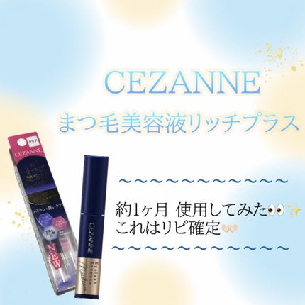 まつげ美容液リッチプラス/CEZANNE/まつげ美容液を使ったクチコミ(1枚目)