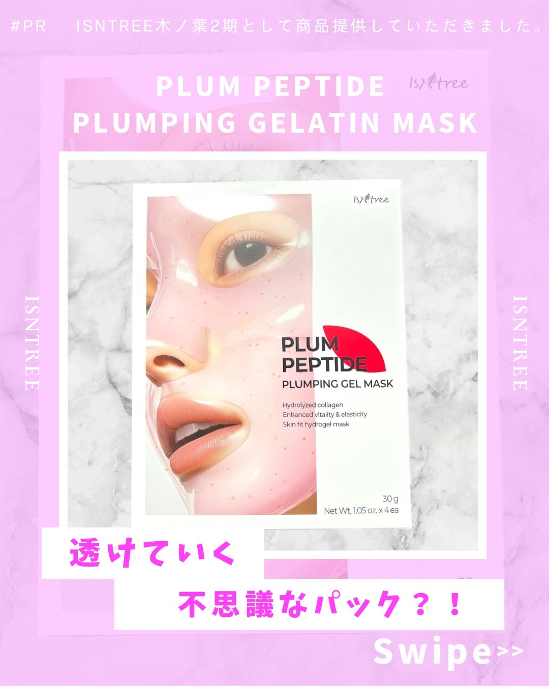 プラム ペプチド プランピング ゲルマスク/Isntree/シートマスク・パックを使ったクチコミ(1枚目)