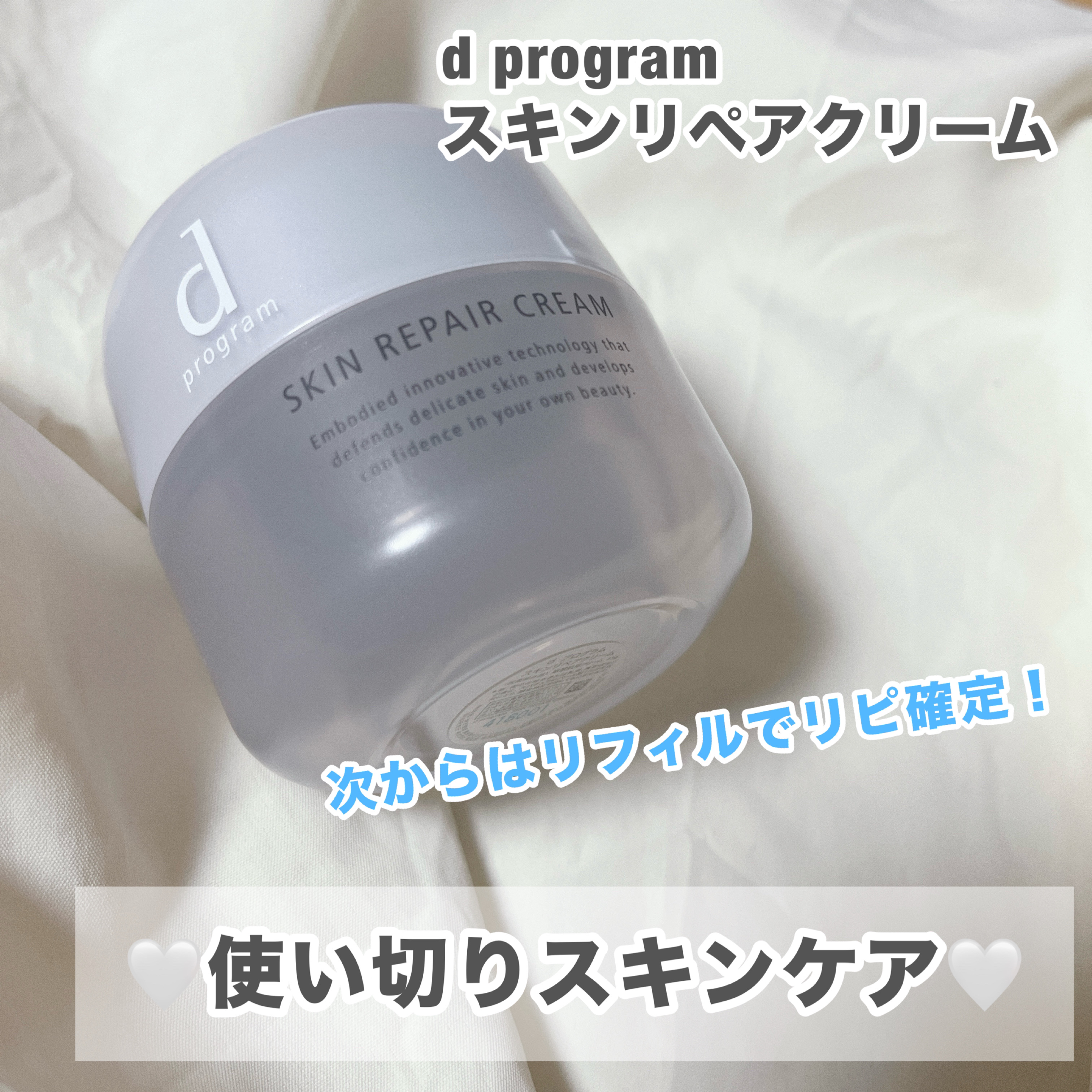 スキンリペアクリーム/d プログラム/フェイスクリームを使ったクチコミ（1枚目）