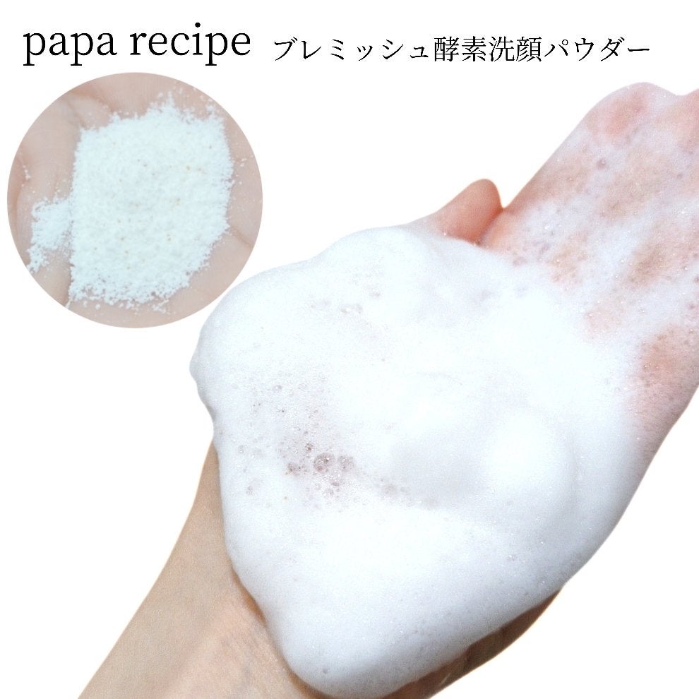 ブレミッシュ 酵素 洗顔パウダー/PAPA RECIPE/洗顔パウダーを使ったクチコミ(3枚目)