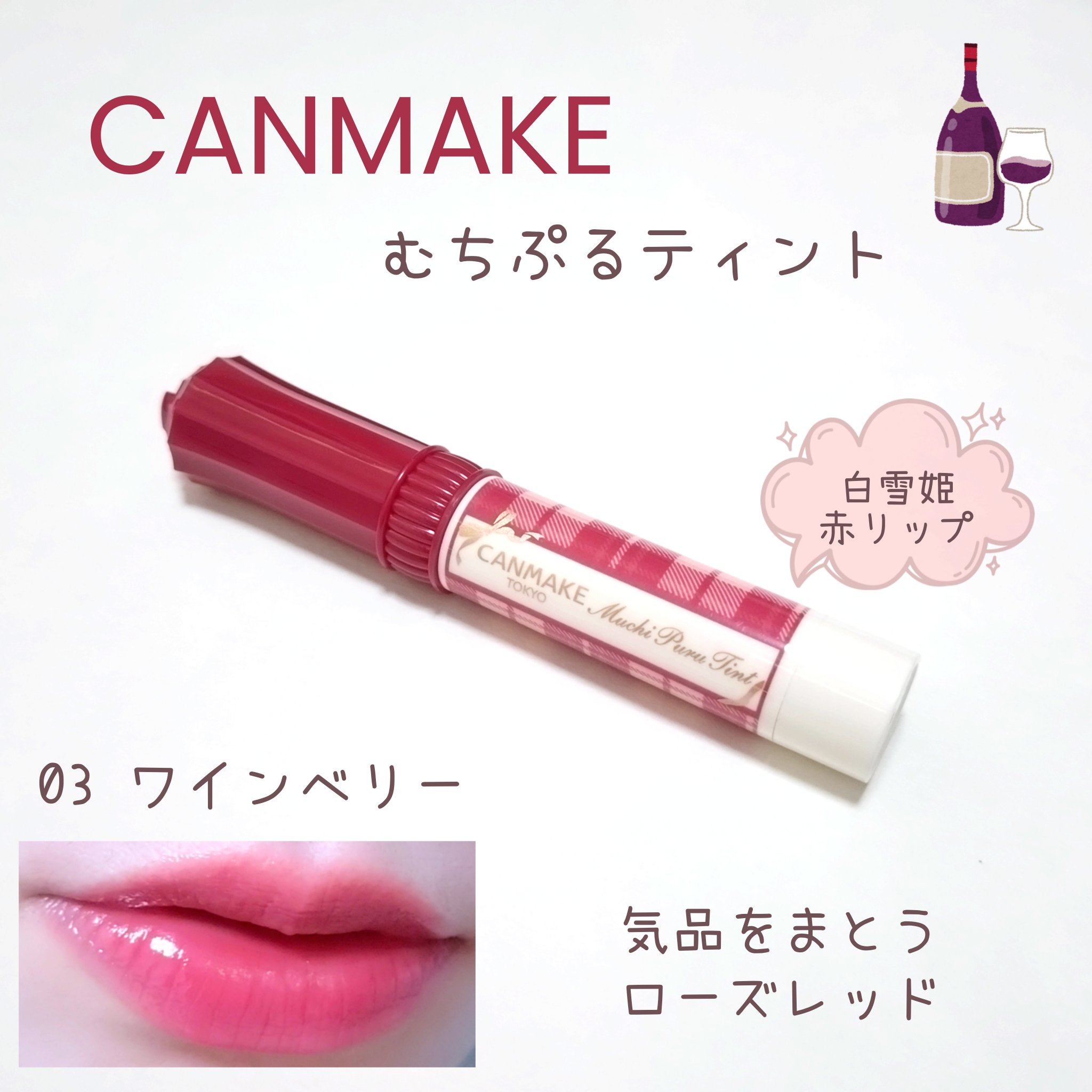 むちぷるティント/キャンメイク/リップティントを使ったクチコミ（1枚目）