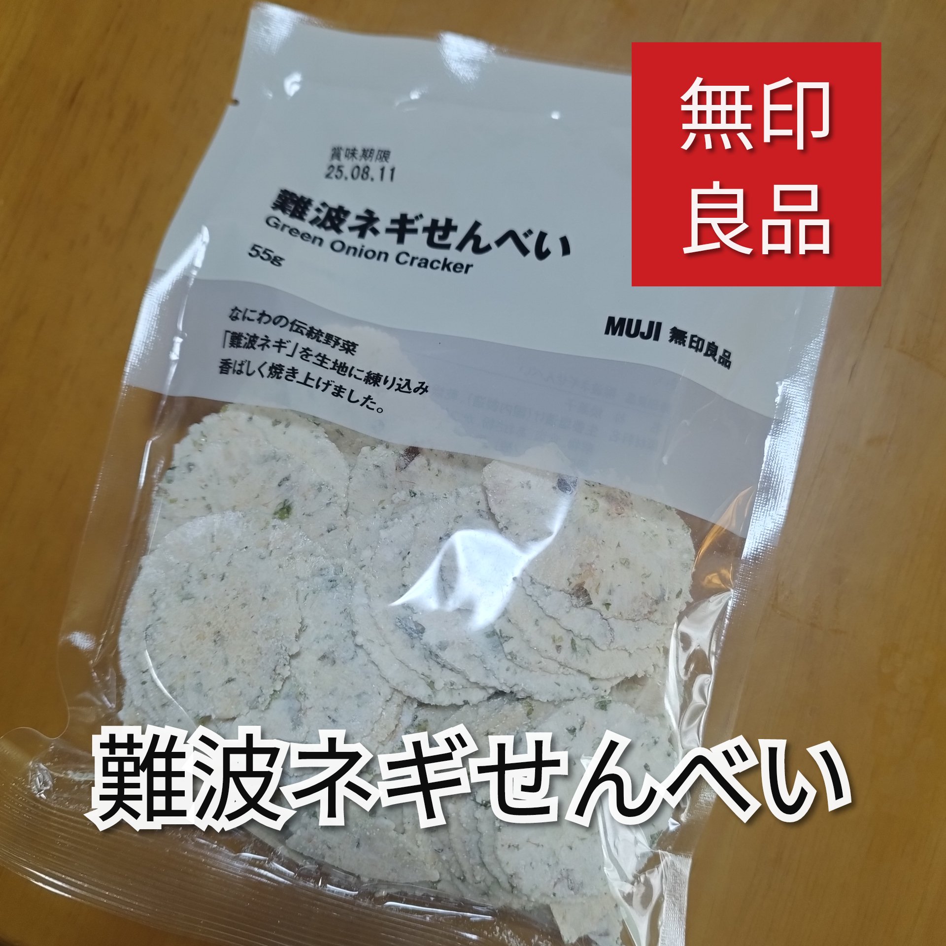 \ 無印良品・難波ネギせんべい‪  /

無印良品
難波ネギせんべいです。

薄くてたくさん入ってるので、お腹いっぱいになりました！

小麦粉は使ってないのでヘルシー？なはず！！

#無印良品
#難波ネギせんべい

