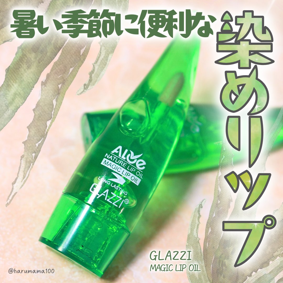 MAGIC LIP OIL/GLAZZI/リップオイルを使ったクチコミ（1枚目）
