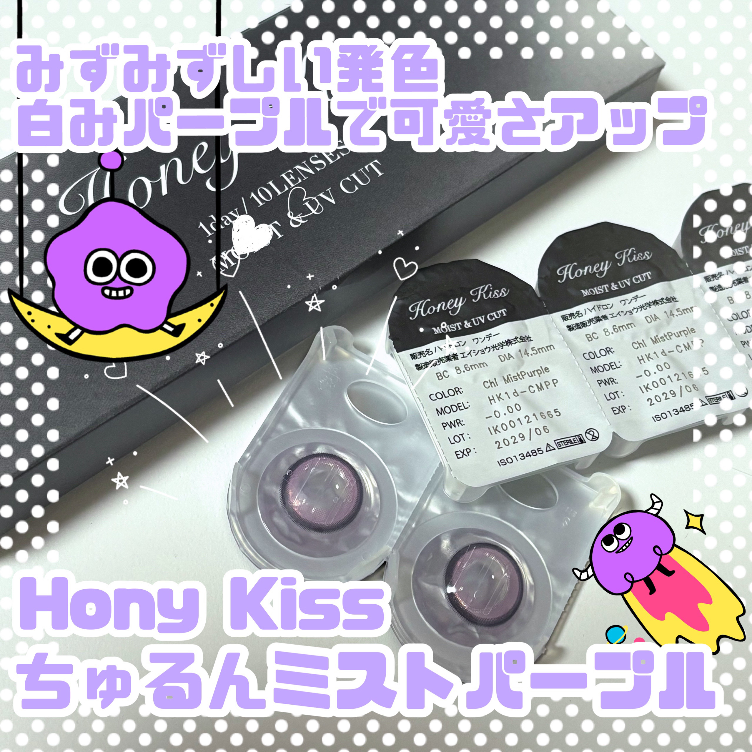 Honey kiss 1day ちゅるんミストパープル/HoneyKiss/ワンデー（１DAY）カラコンを使ったクチコミ（1枚目）