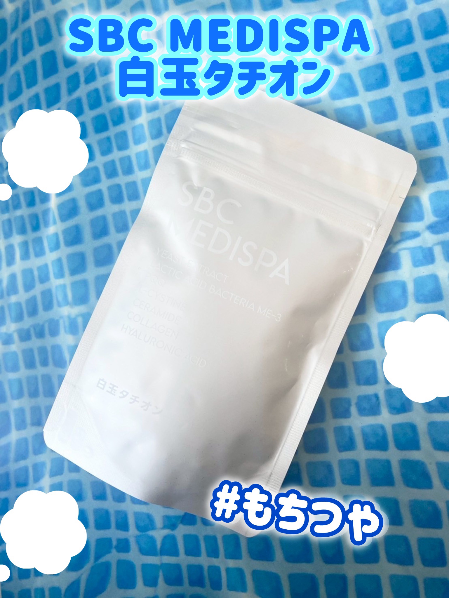 SBC MEDISPA 白玉タチオン/SBC MEDISPA/美容サプリメントを使ったクチコミ（1枚目）