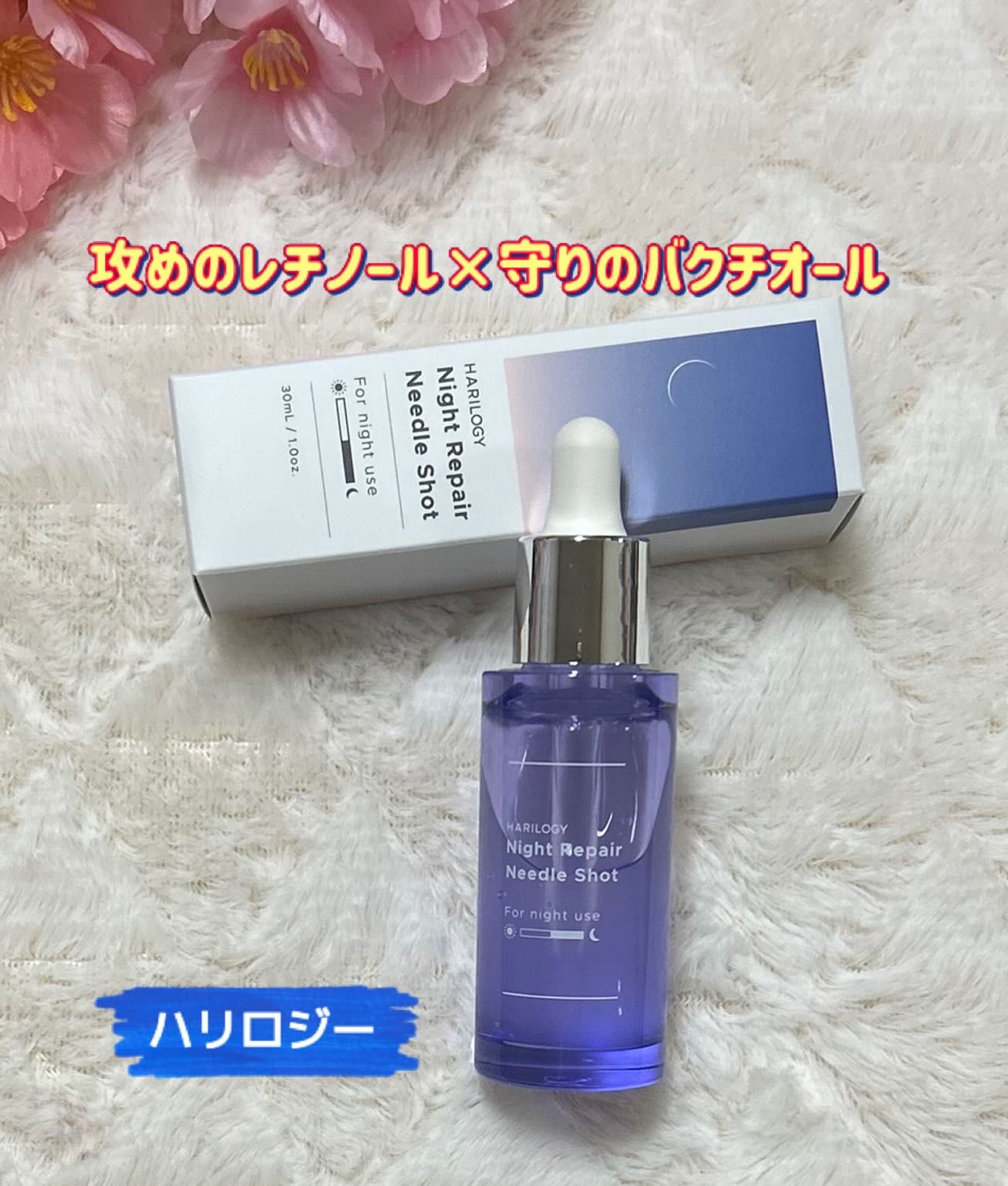 ナイトリペアニードルショット/HARILOGY/美容液を使ったクチコミ（1枚目）