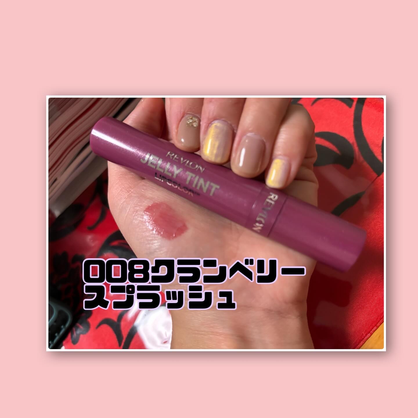 ジェリー ティント リップカラー/REVLON/リップティントを使ったクチコミ（3枚目）
